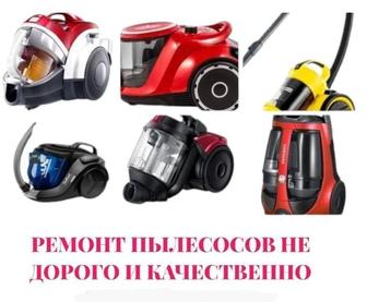 Ремонт пылесосов