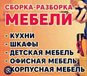 Сборка и Разборка мебели