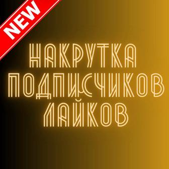 Накрутка подписчиков