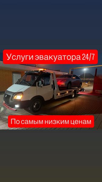 Услуги эвакуатора 24/7