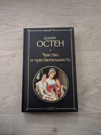 Джейн Остин чувство и чувствительность