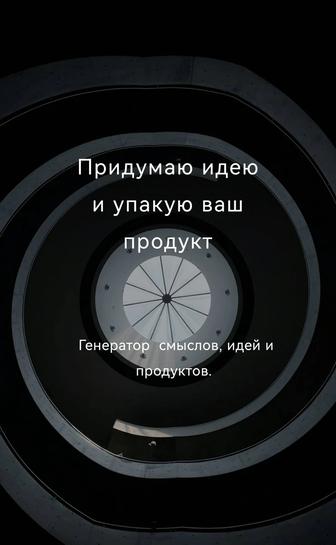 Генерация идей и упаковка онлайн-продуктов