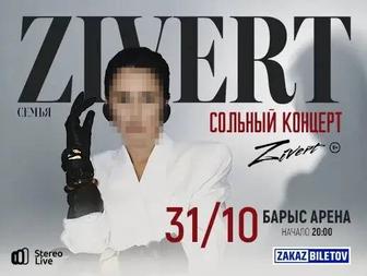 Билет на концерт Зиверт