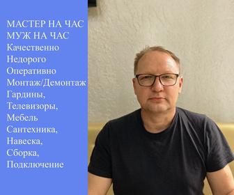 Муж на час/Мастер на час