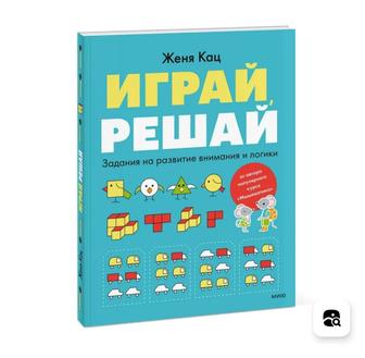 Женя Кац Играй, решай