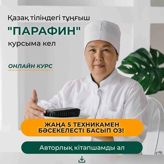 Парафин курсы