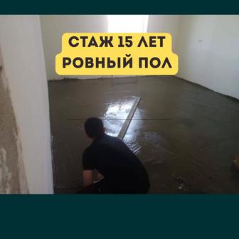 Стяжка заливаем, Стяжку заливаем