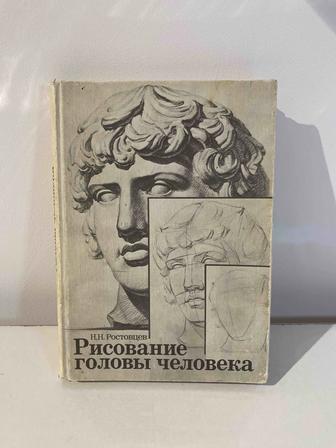 Книга для художников Рисование головы человека, автор Н.Н.Ростовцев