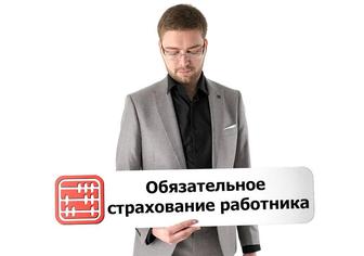 Обязательное страхование работников ИП и ТОО от несчастного случая