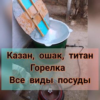 Сдам казан ошак титан горелка стол в аренду
