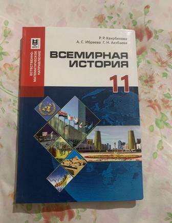 Новая книга по всемирной истории 11 класс ЕМН