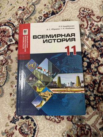 Новая книга по всемирной истории 11 класс ЕМН