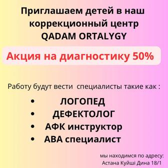 Приглашаем детей в коррекционный центр Акция на диагностику 50%