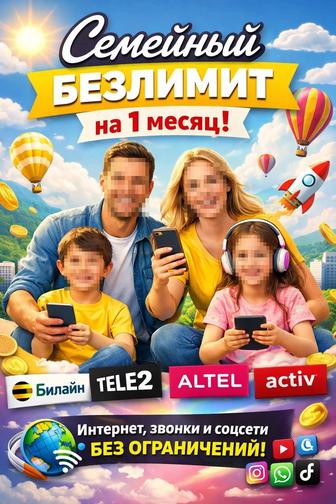 Безлимит тариф
