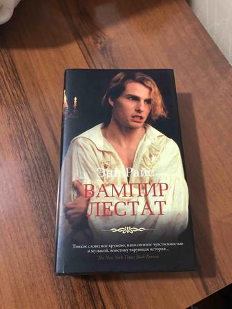 Продаю книгу Вампир Лестат редкая