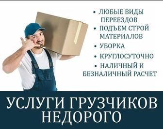 Услуги грузчиков, 24/7, переезды, стройматериалы, закидка углы,Чистка снега