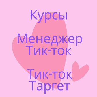 Курс Менеджер Тик-ток и Тик-ток таргет