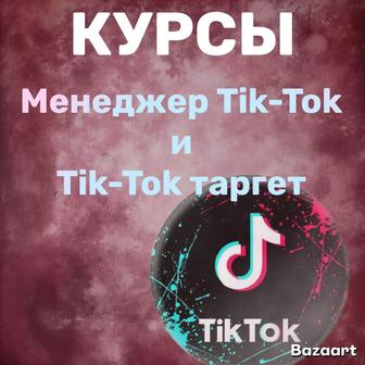 Курс Менеджер Тик-ток и Тик-ток таргет