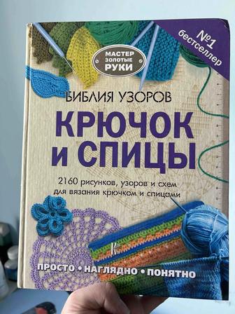 Книга Крючок и спицы узоры