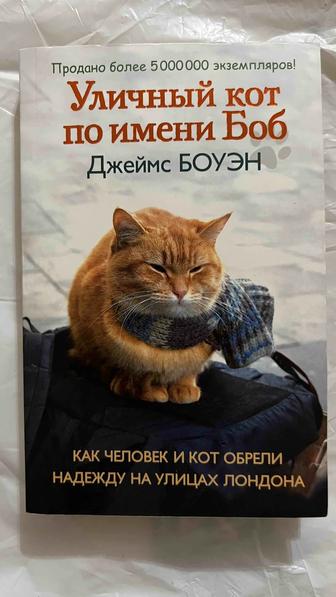 Уличный кот по имени Боб