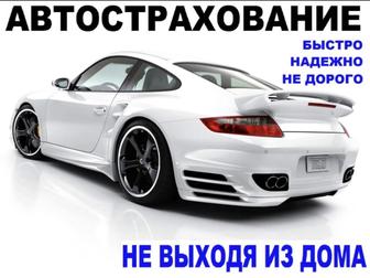 Автострахование
