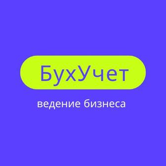 Бухгалтерские услуги