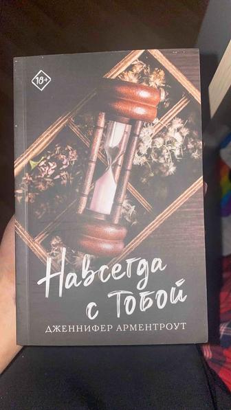 Навсегда с тобой