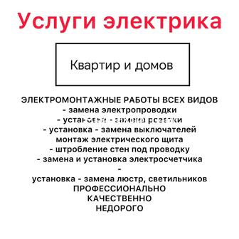 Услуги электрика
