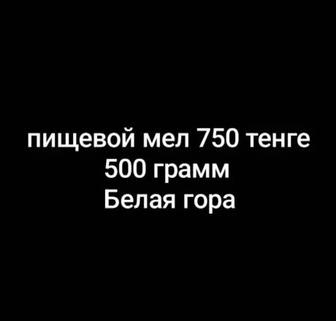 Продам пищевой мел