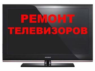 Ремонт телевизоров