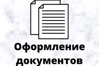 Оформление закрывающих документов (кроме бухгалтерских)