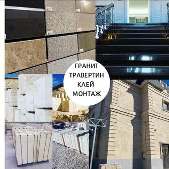 Гранит, Травертин