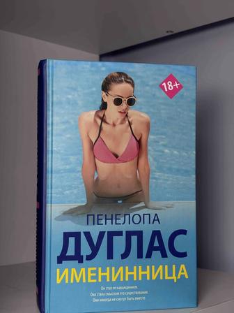Пенелопа Дуглас (Именинница)