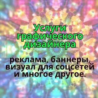 Услуги графического дизайнера