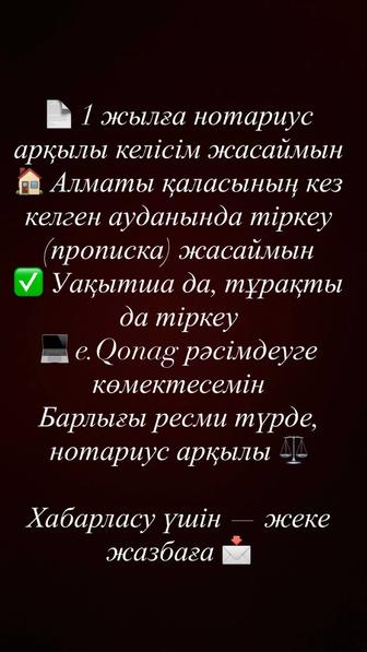 Оформляю прописку в Алматы любой район!
 Временная и постоянная прописка