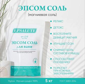 Эпсом магниевая соль для ванн