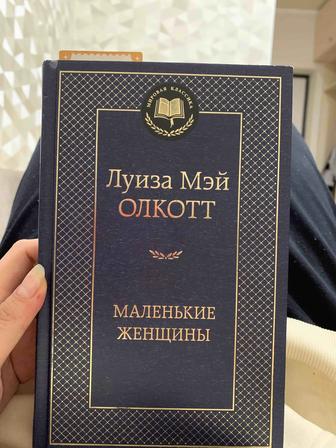 Книга Маленькие женщины