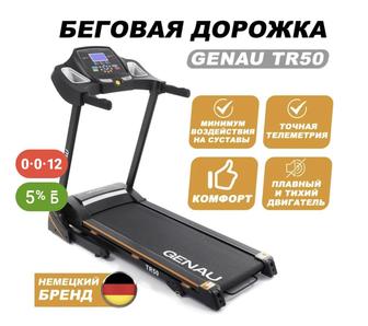 Беговая дорожка Genau TR50