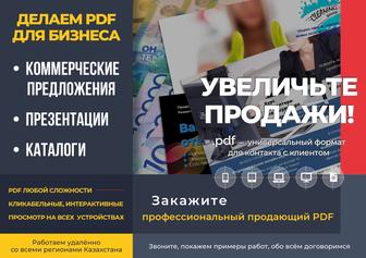 Продающие презентации, коммерческие предложения, каталоги, PDF/PowerPoint