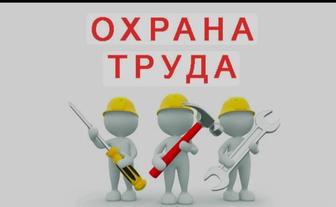 Организация охраны труда с нуля