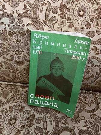 Книга Слово Пацана