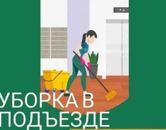Уборка подъездов