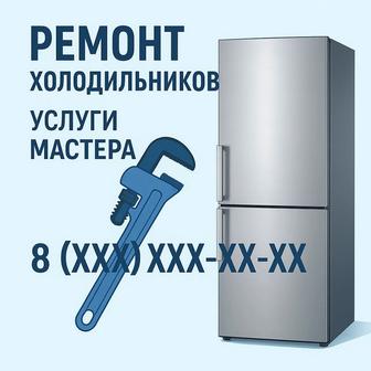 Мастер по ремонту холодильников