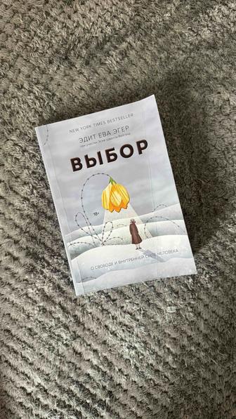 Выбор. Эдит Ева эгер