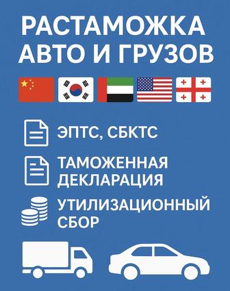 Растаможка, таможенный грузов