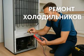 Ремонт холодильников