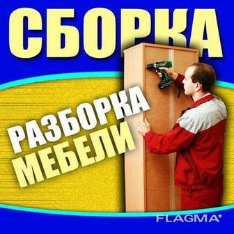 Сборка разборка мебели мебельщик