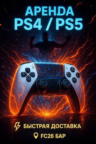 Пс 5 арендаға ең тиімді бағамен Алматы қаласы