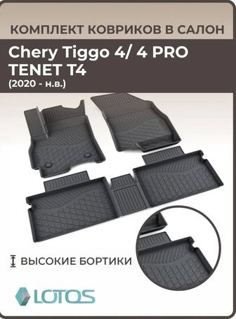 Коврики на Чери Тиго 4 Про