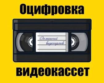 Оцифровка видеокассет VHS, VHS C, MiniDV и Video8